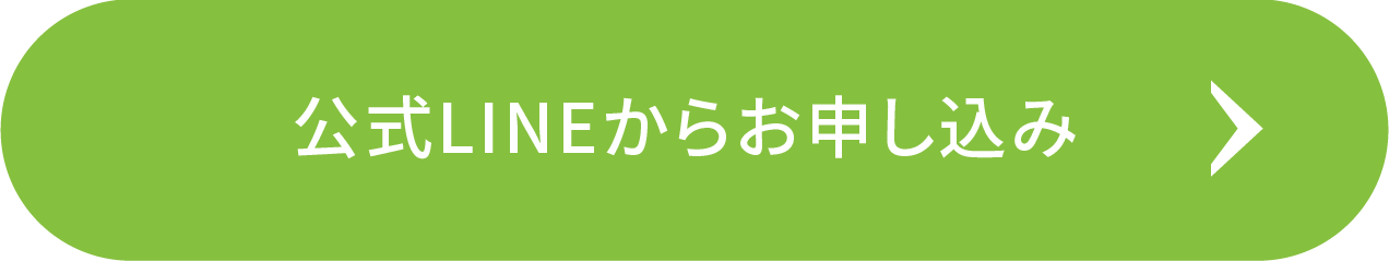公式LINEからお申し込み